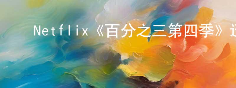 邓立云的动漫综艺大全,Netflix《百分之三第四季》迅雷下载/在线观看/百度云-魔幻/科幻-美剧天堂